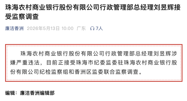 涉嫌严重违法!珠海农商银行行政管理部总经理刘昱辉任上被查